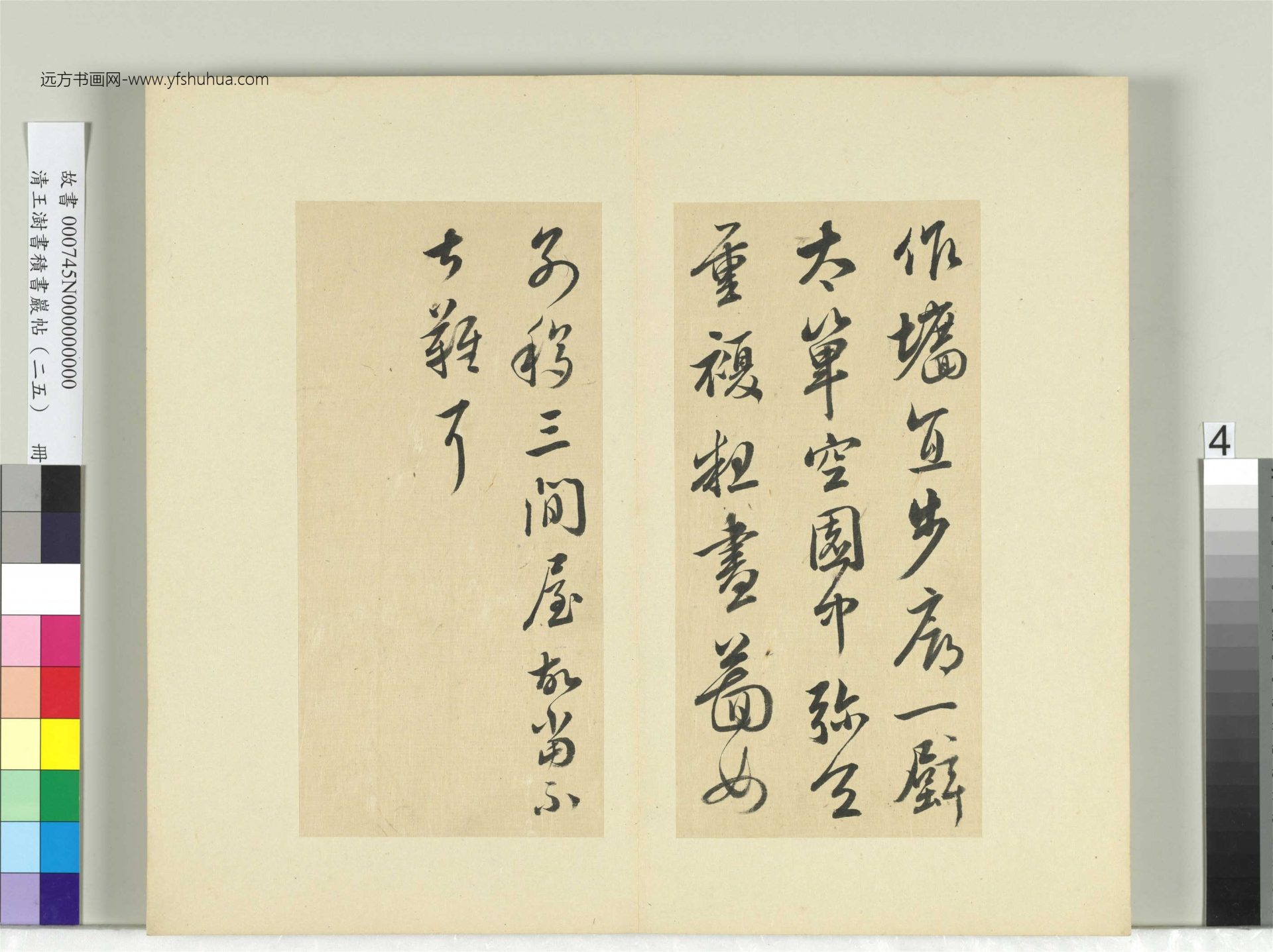 清-王澍-书积书岩帖册（二十五）　冊4　臨晉羊欣二帖